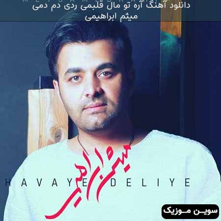 دانلود اهنگ آره تو مال قلبمی ردی دم دمی با یه تیر اومدی یهویی وسط خال دلمو زدی میثم ابراهیمی